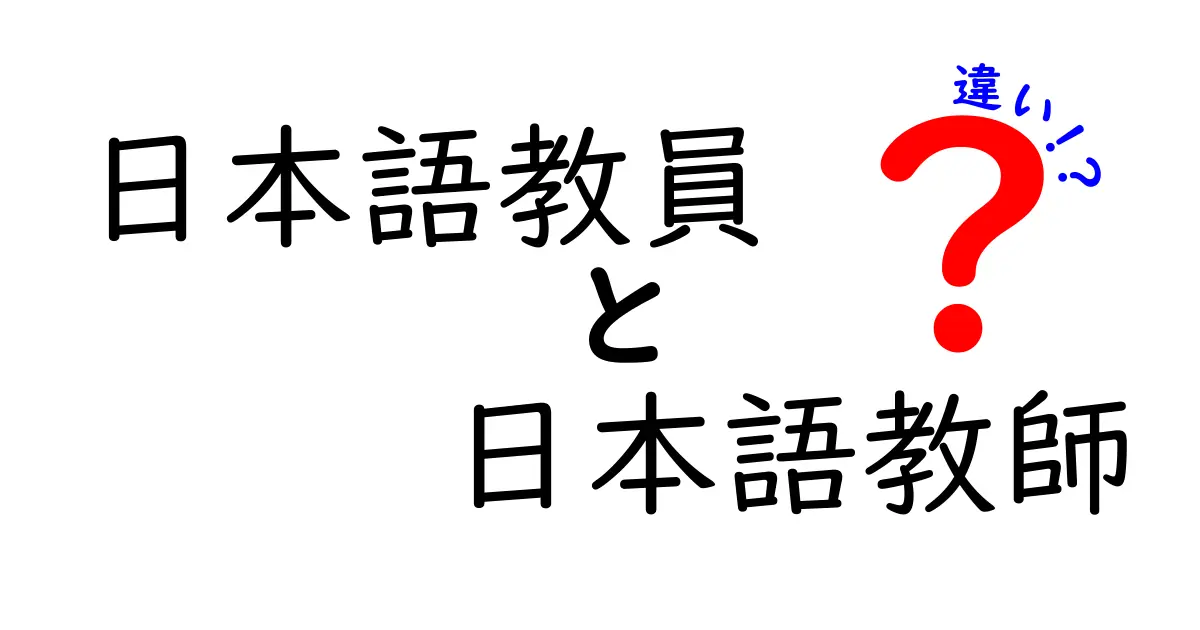 日本語教員と日本語教師の違いを徹底解説！