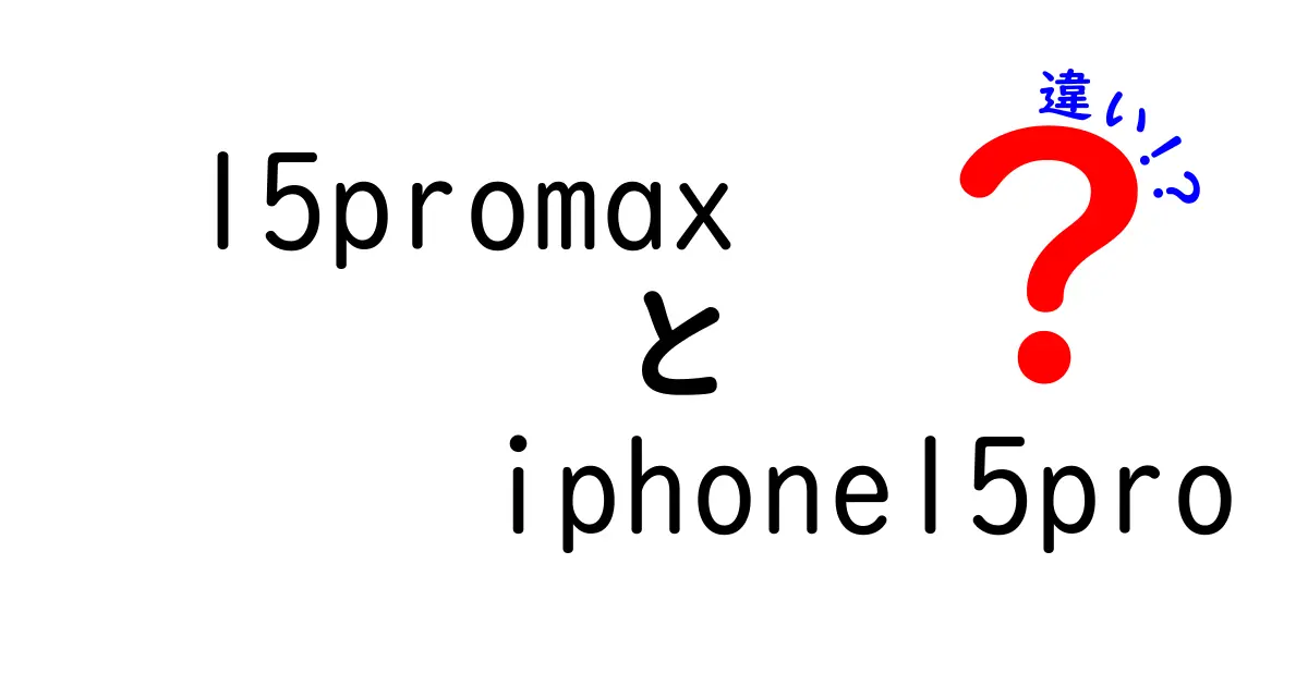 iPhone 15 Pro MaxとiPhone 15 Proの違いとは？どちらを選ぶべきか解説！