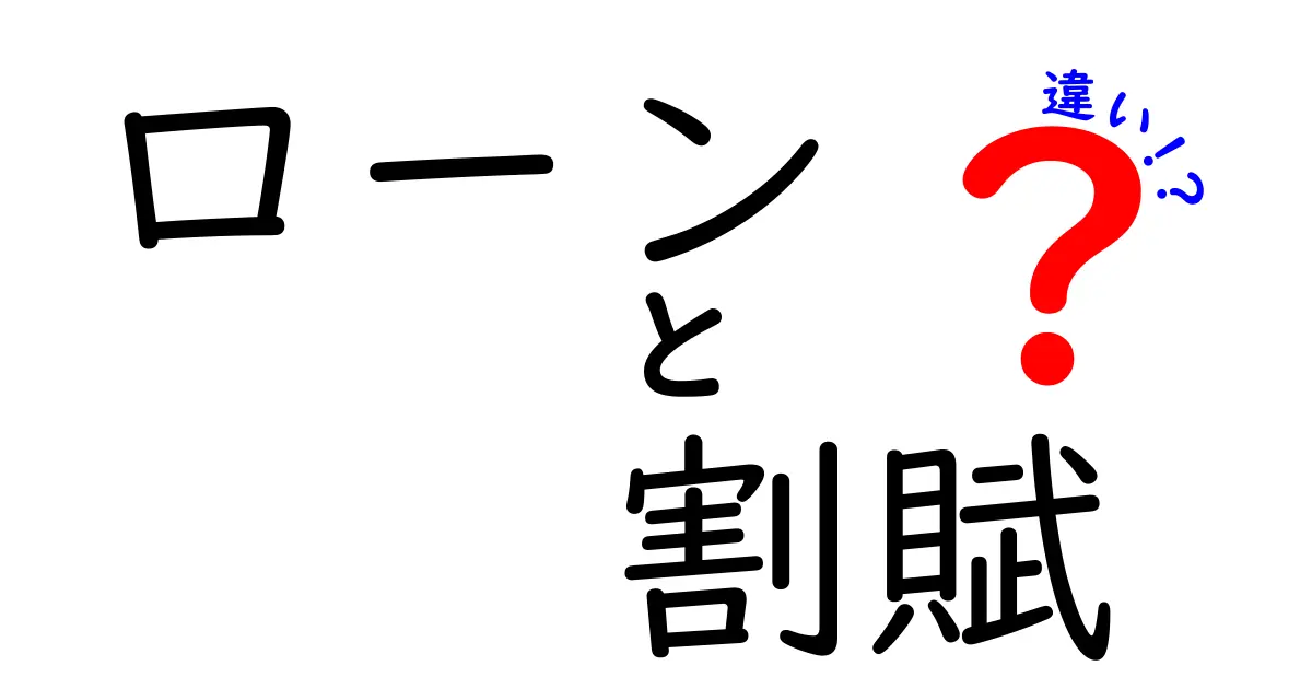 ローンと割賦の違いを徹底解説！あなたに合った支払い方法はどれ？