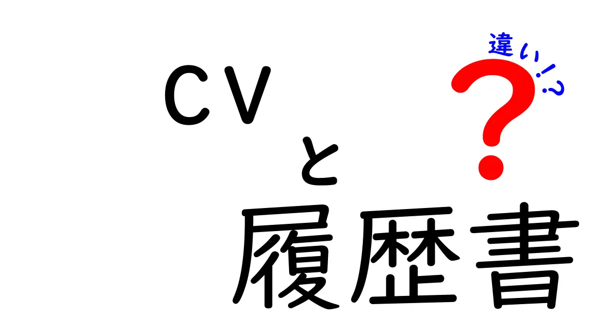 CVと履歴書の違いを徹底解説！就職活動に必要な知識とは？