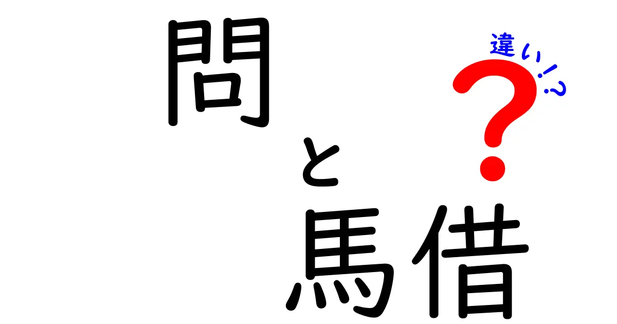 馬と借りることの違いとは？意外と知らないその意味を解説！