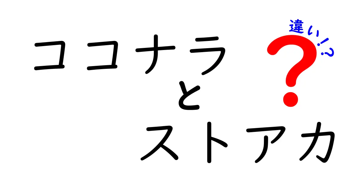 ココナラとストアカの違いを徹底解説！どちらを選ぶべきかはこれを読めば分かる