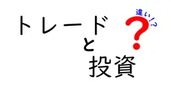 トレードと投資の違いは？