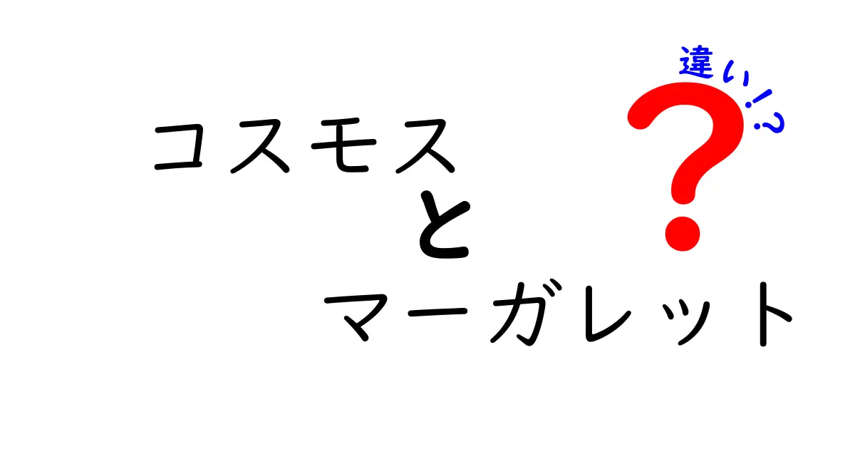 コスモスとマーガレットの違いを徹底解説！どちらがあなたの好み？