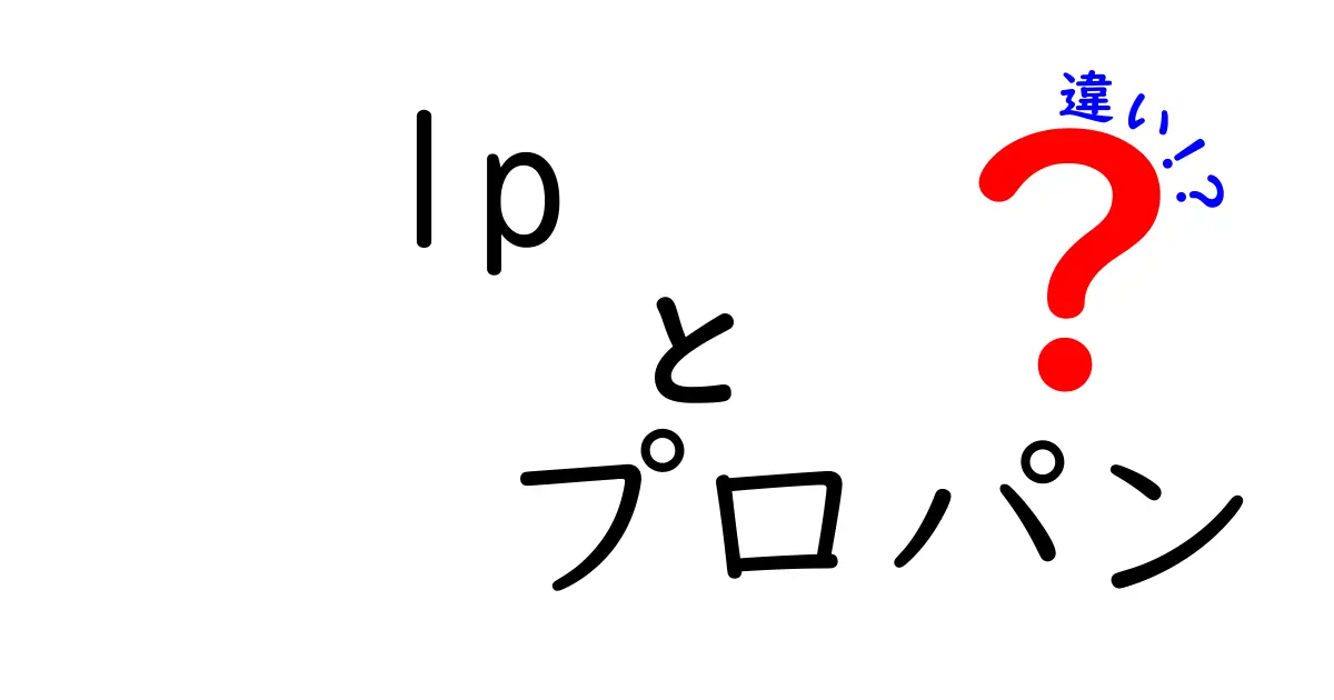 LPガスとプロパンガスの違いは？初心者にもわかる解説