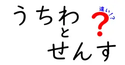 うちわとせんすの違いは？