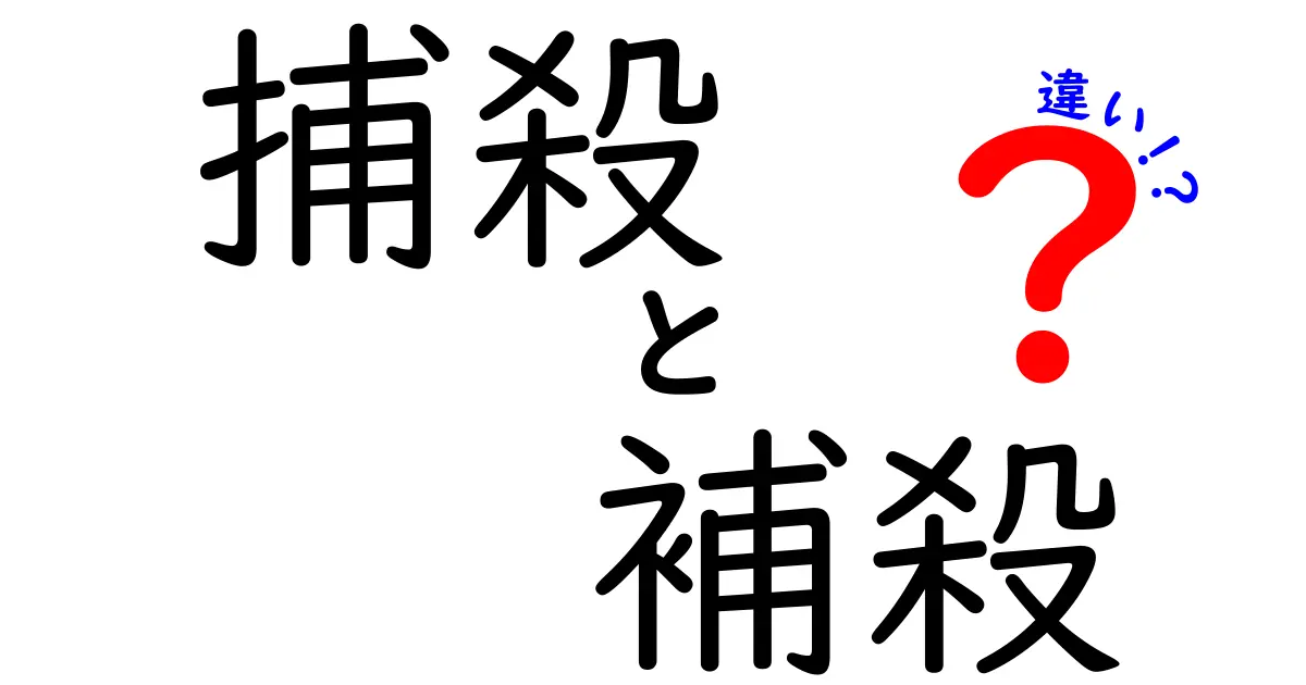 捕殺と補殺の違いを徹底解説！あなたはどちらを知っている？