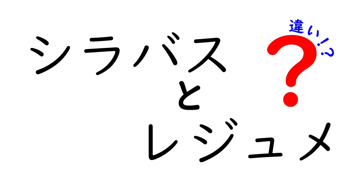 シラバスとレジュメの違いを徹底解説！どちらを使うべきかを考えよう