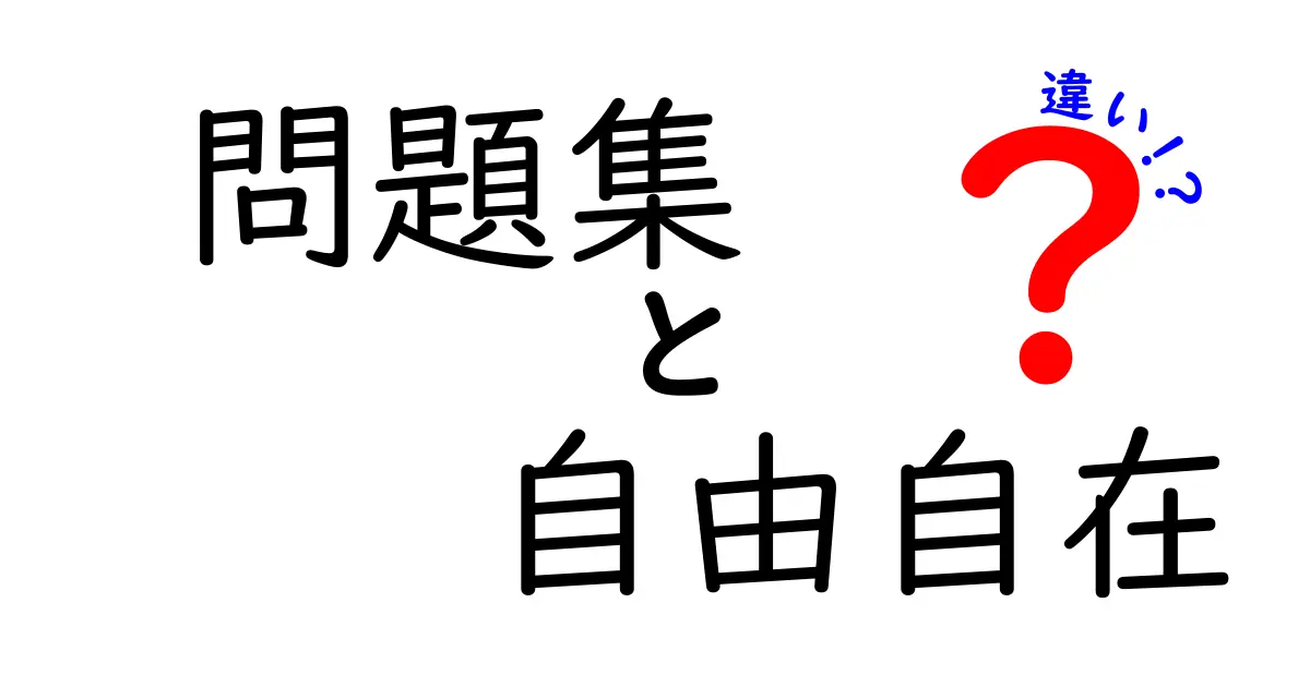 「問題集」と「自由自在」の違いを徹底解説！あなたに最適な教材はどっち？