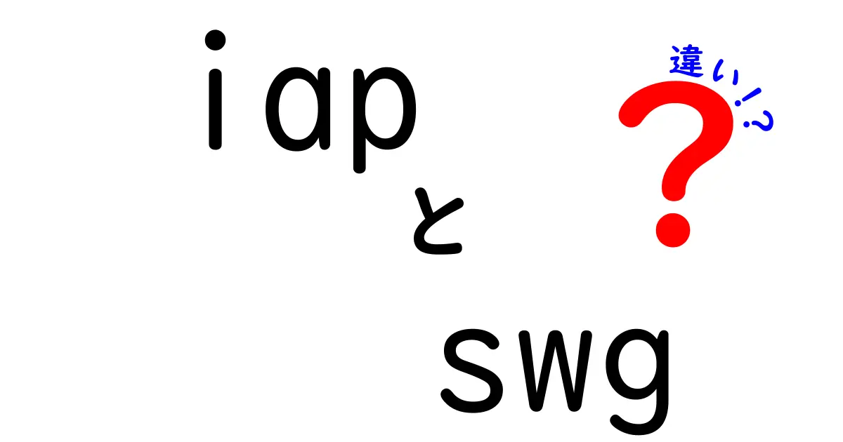 IAPとSWGの違いとは？その特徴と使い方を徹底解説！