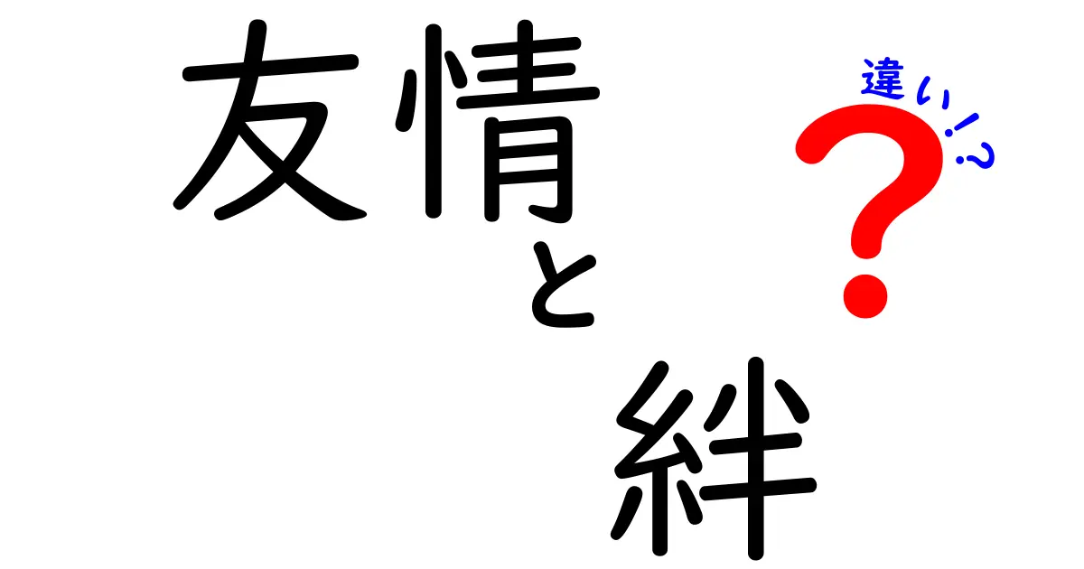 友情と絆の違いを徹底解説！あなたはどちらを大切にしていますか？