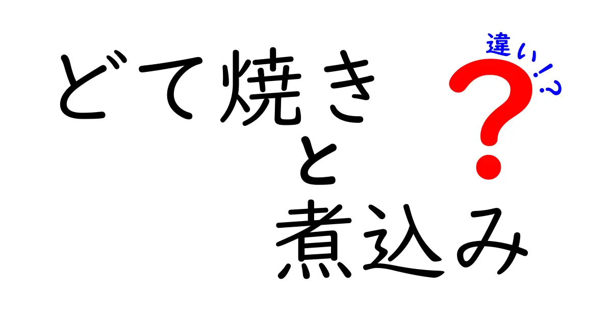 どて焼きと煮込みの違いを徹底解説！あなたはどちらが好き？