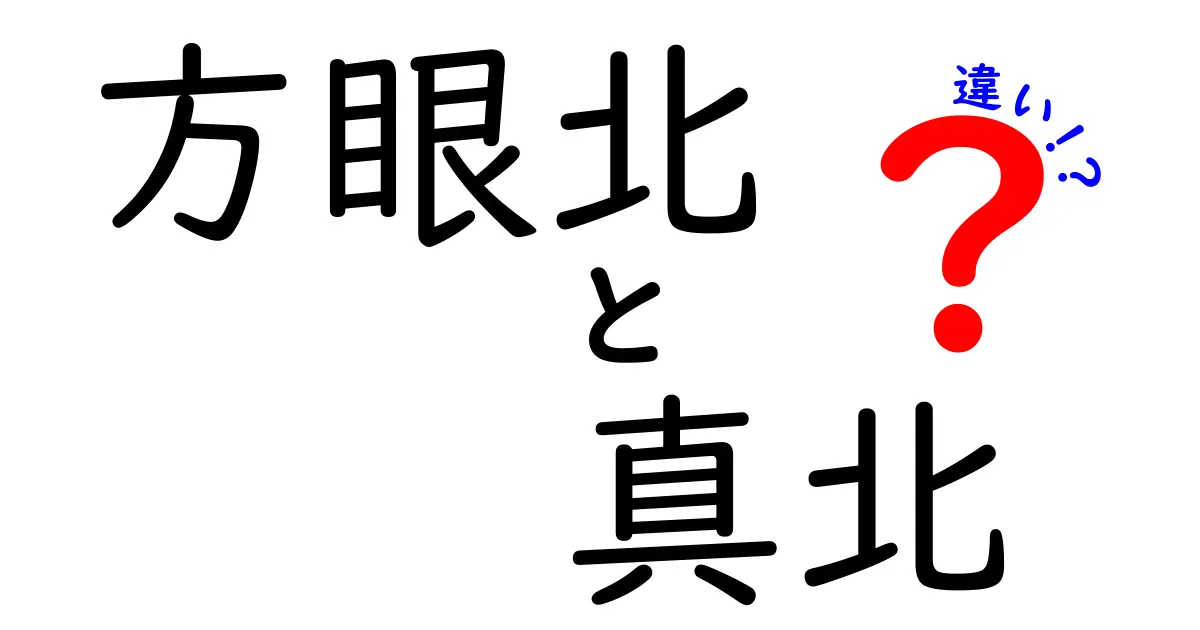 方眼北と真北の違いをわかりやすく解説！地図を使いこなそう