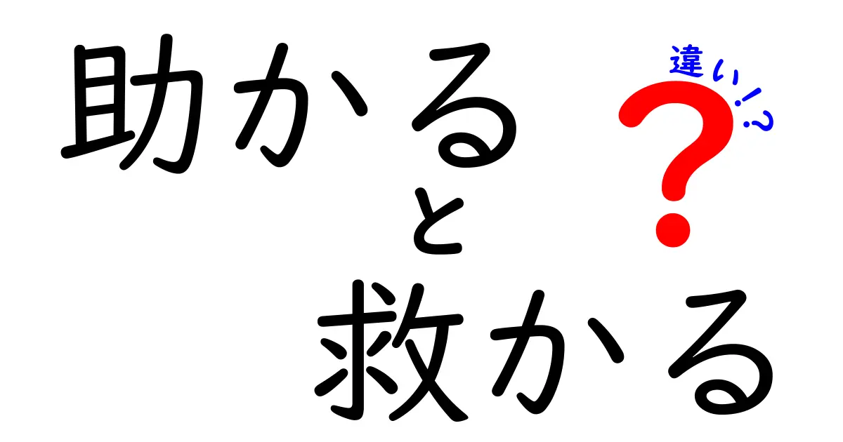 「助かる」と「救かる」の違いをわかりやすく解説！