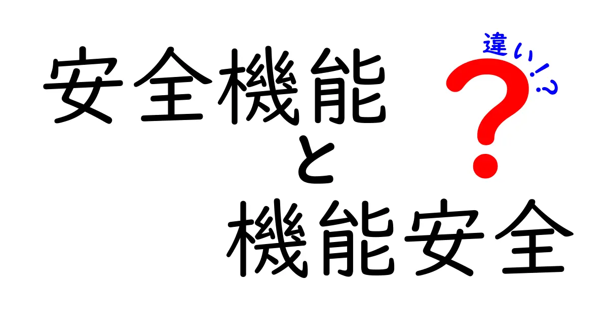 安全機能と機能安全の違いを徹底解説！あなたの知識を深めるために