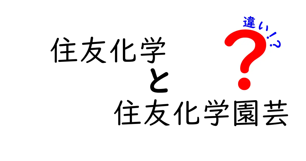 住友化学と住友化学園芸の違いを徹底解説！それぞれの役割と特徴を理解しよう