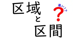 区域と区間の違いは？