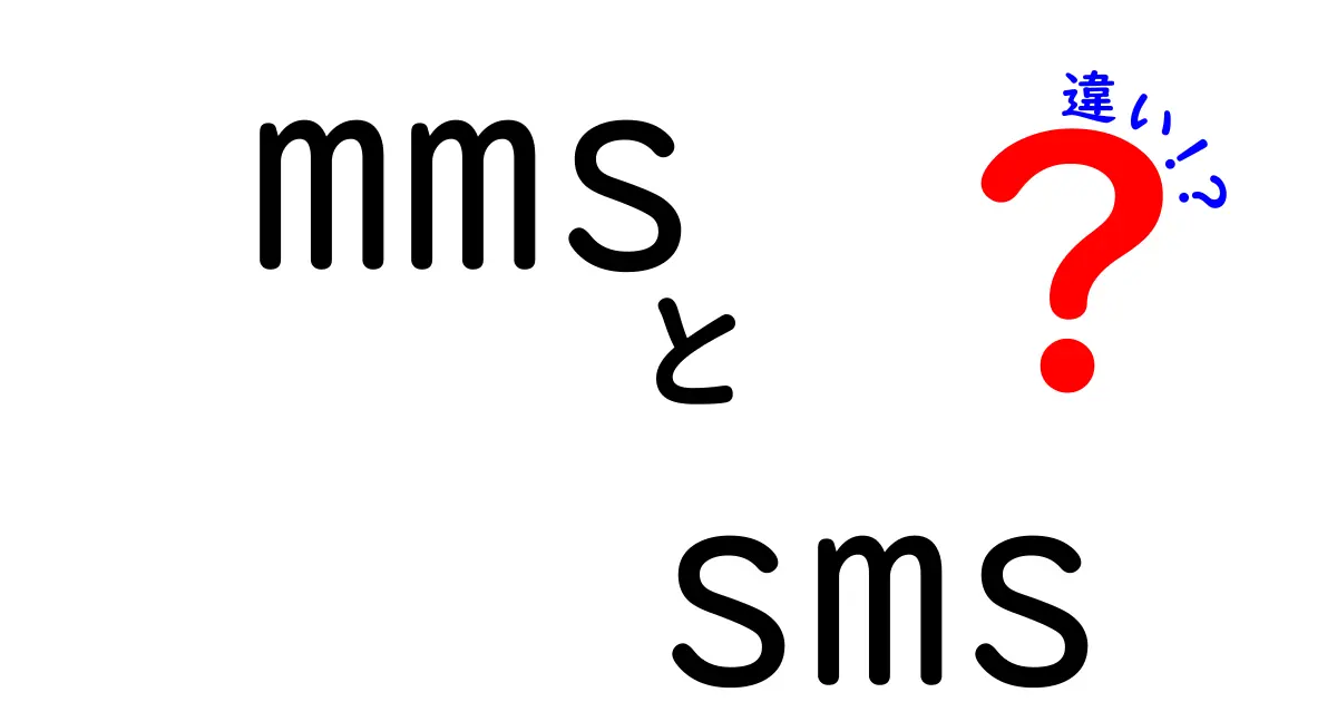 MMSとSMSの違いとは？使い分けを理解しよう！