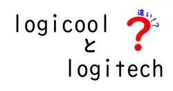 logicoolとlogitechの違いは？