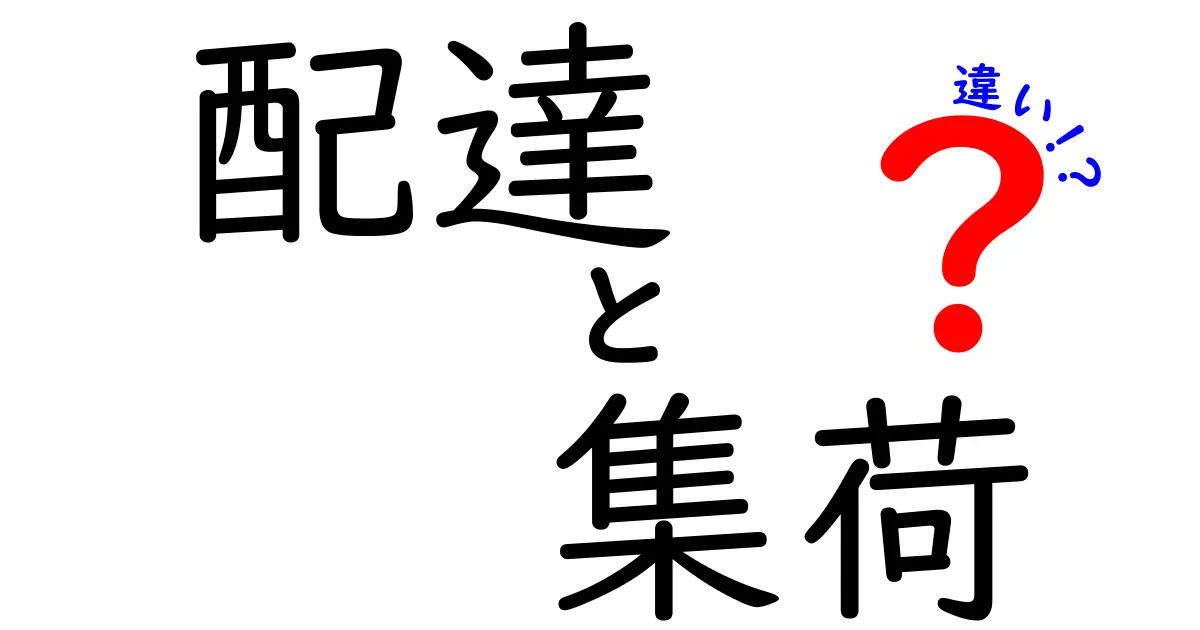 配達と集荷の違いをわかりやすく解説！あなたの生活に役立つ知識