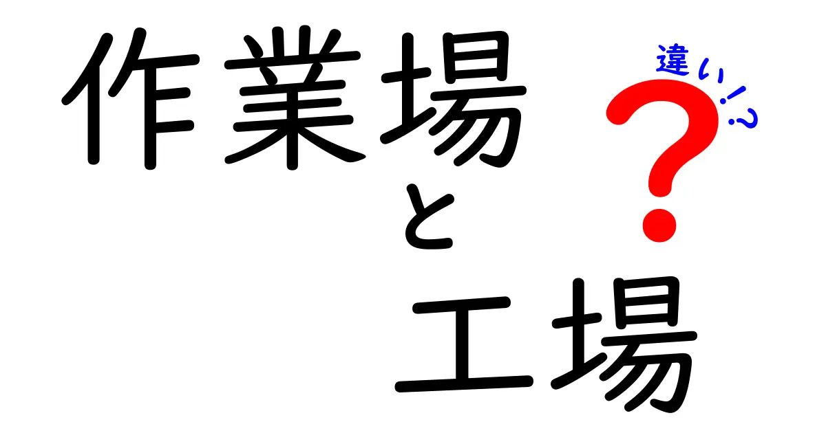 作業場と工場の違いを徹底解説!どちらがあなたのイメージに近い?