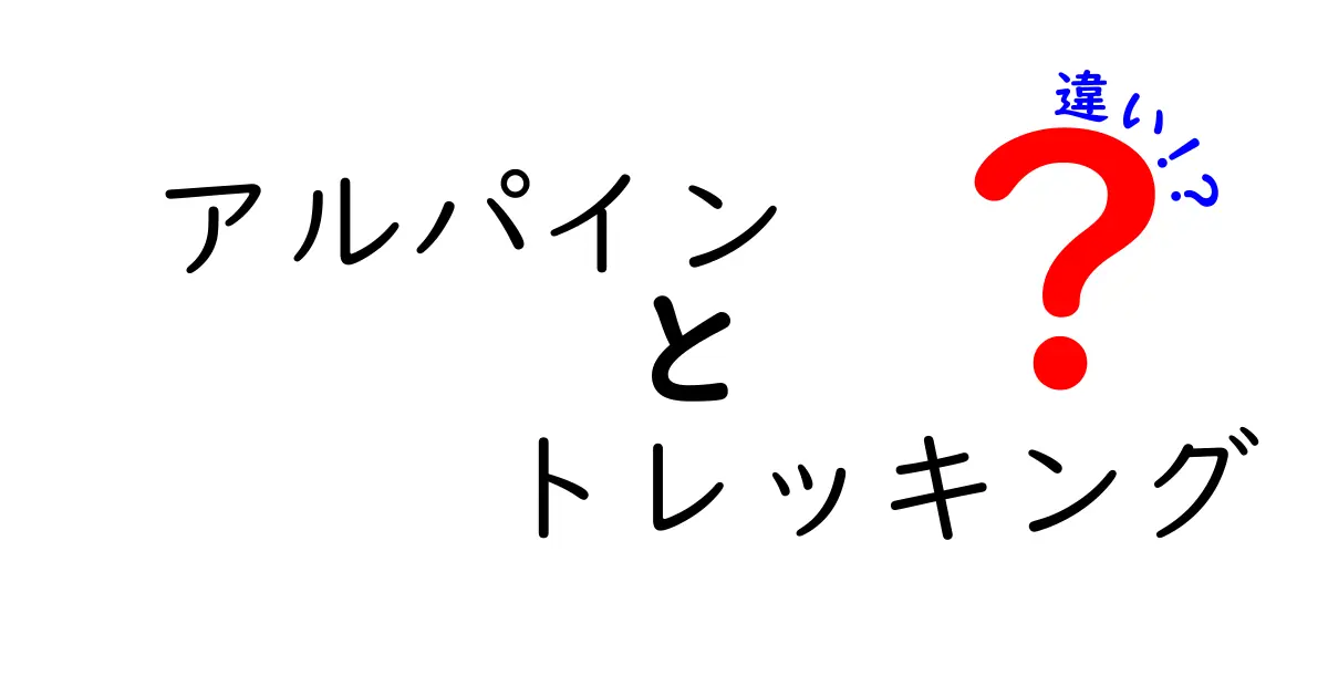 アルパインとトレッキングの違いを徹底解説！あなたに合った登山スタイルはどっち？