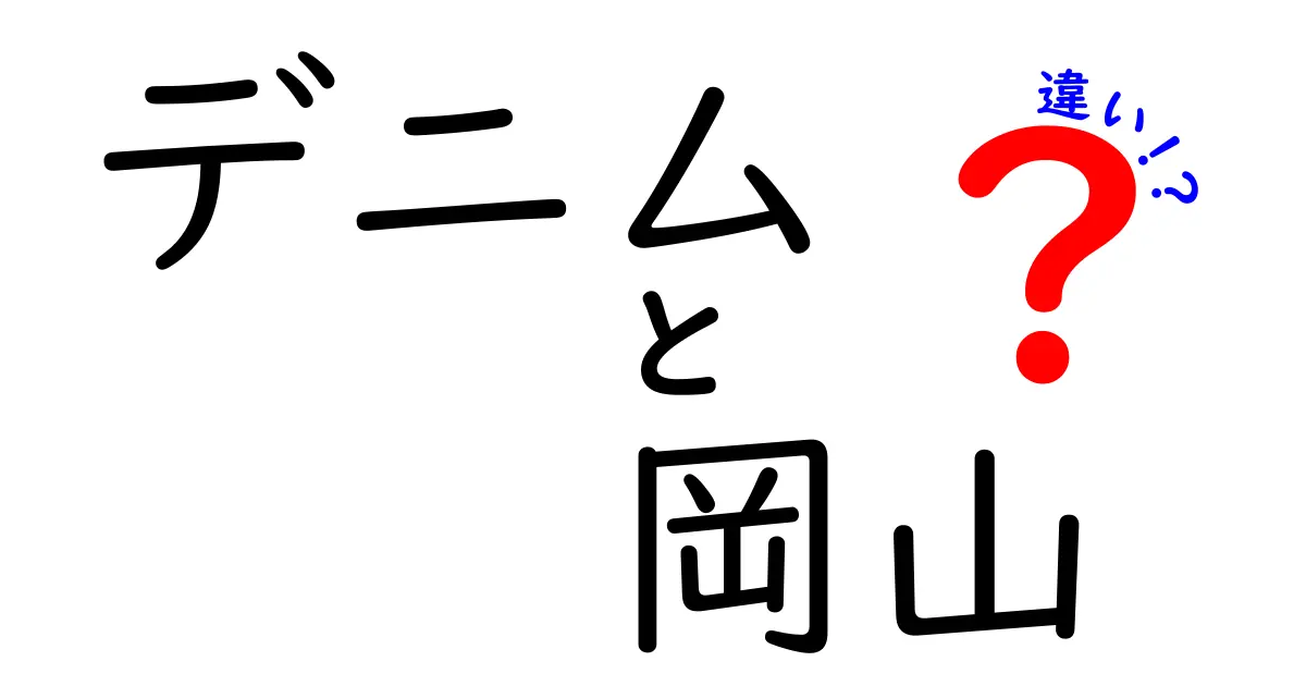 岡山産デニムの魅力と他地域デニムとの違いとは？