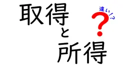 取得と所得の違いは？