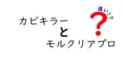 カビキラーとモルクリアプロの違いとは？選び方ガイド