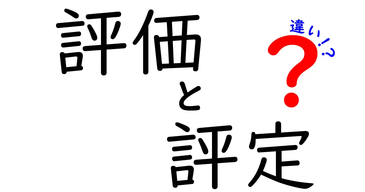 評価と評定の違いをわかりやすく解説！どっちを使えばいいの？