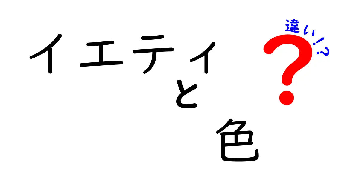 イエティの色の違いとその魅力を徹底解説！