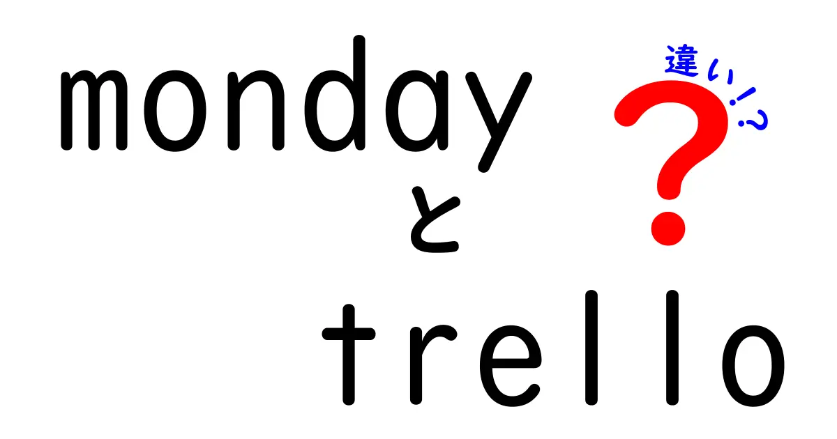 mondayとTrelloの違いを徹底解説！あなたに合ったプロジェクト管理ツールを選ぼう