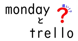 mondayとtrelloの違いは？