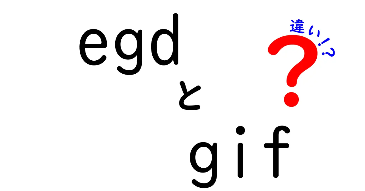 EGDとGIFの違いとは？それぞれの特徴と使い方を徹底解説