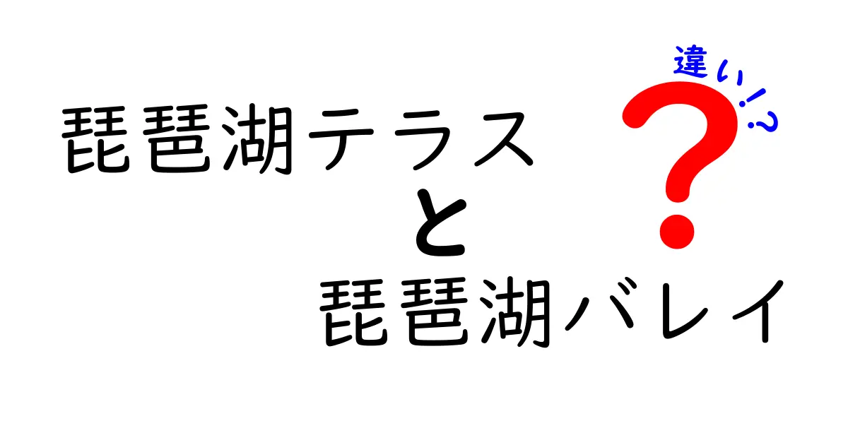 琵琶湖テラスと琵琶湖バレイの違いを徹底解説！どちらがおすすめ？