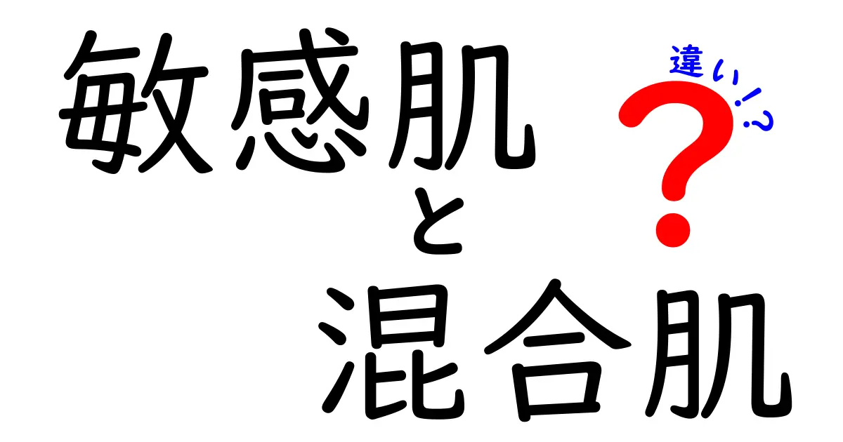 敏感肌と混合肌の違いを徹底解説！あなたの肌はどちら？