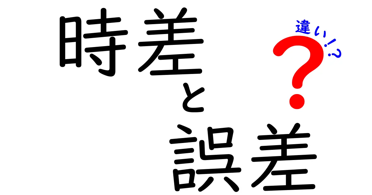 時差と誤差の違いをわかりやすく解説！どちらが大切なの？