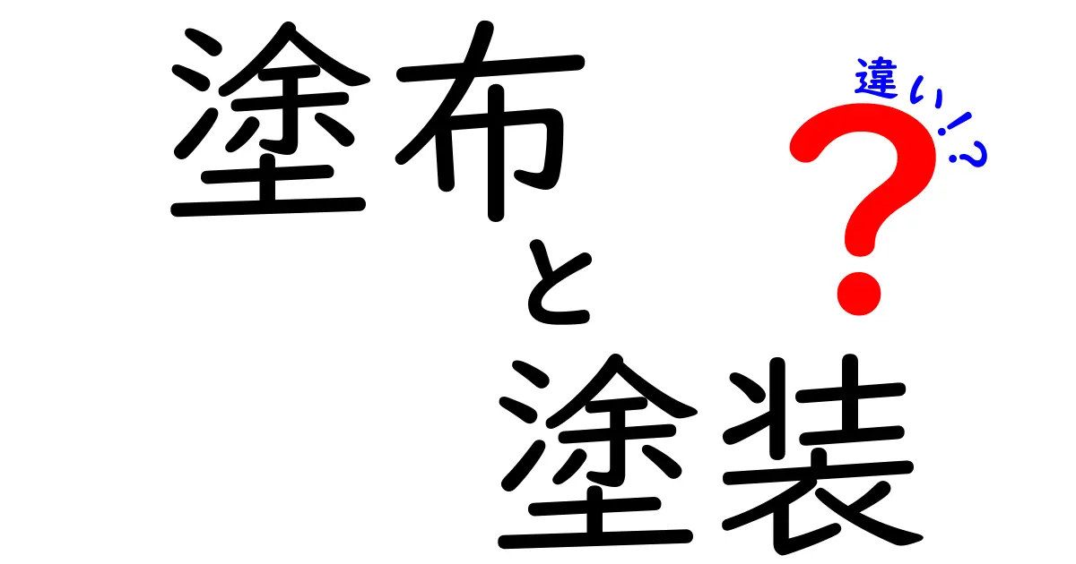 塗布と塗装はどう違う？使い方や目的をわかりやすく解説