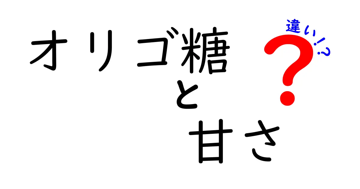 オリゴ糖の甘さの違いとは？知っておきたい栄養素の選び方