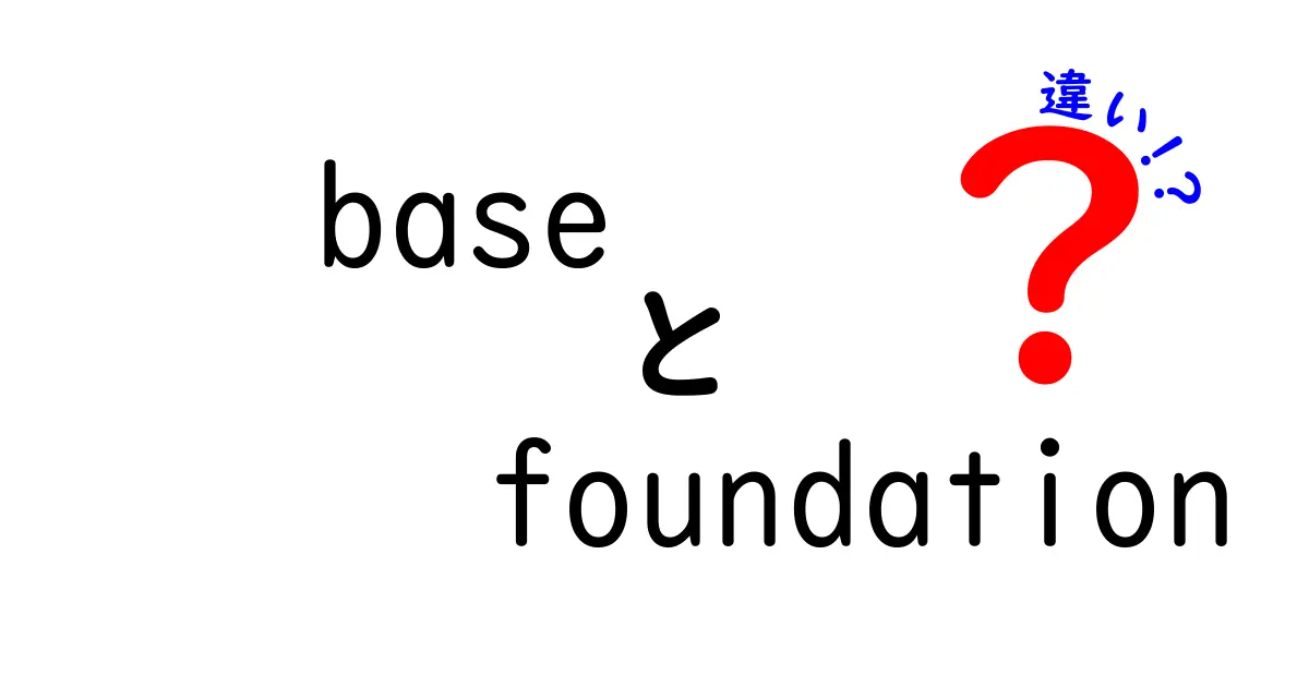 「Base」と「Foundation」の違いを分かりやすく解説！