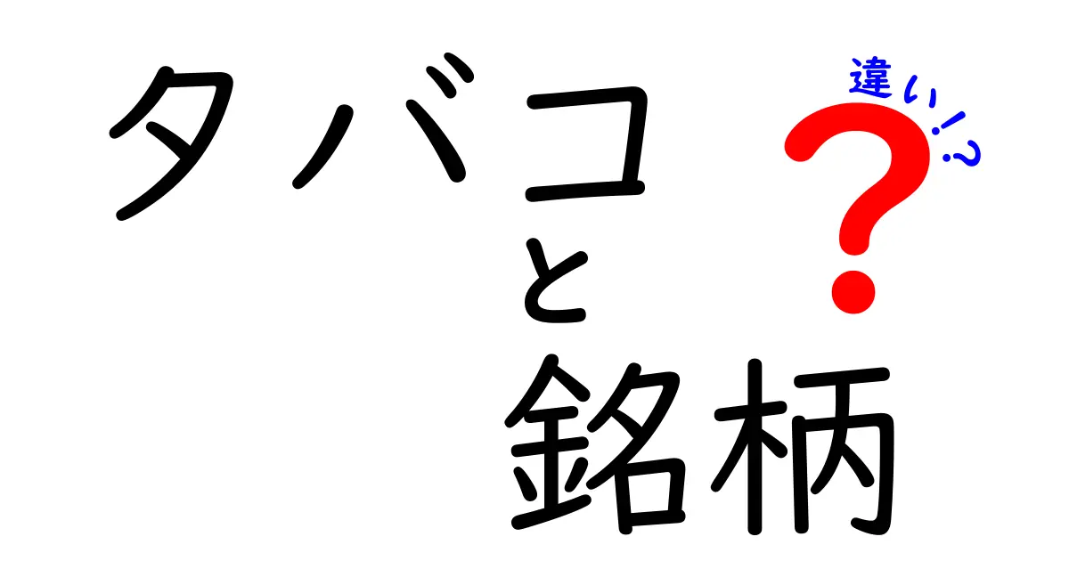 タバコの銘柄の違いとは？初心者にも分かりやすく解説