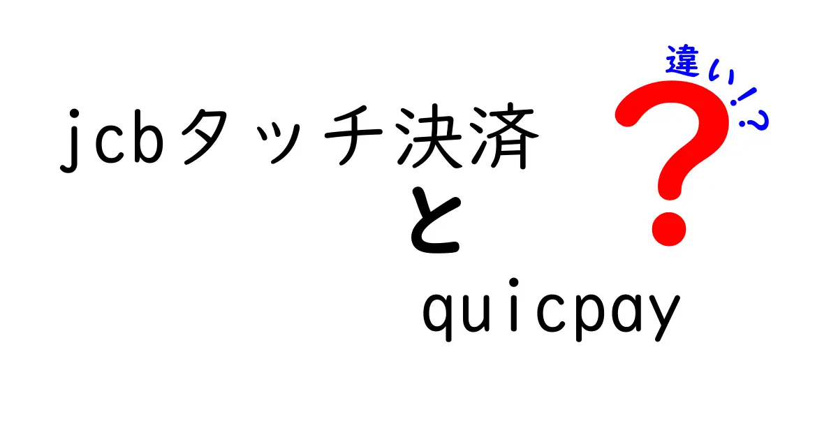 JCBタッチ決済とQUICPayの違いとは？簡単にわかりやすく解説！