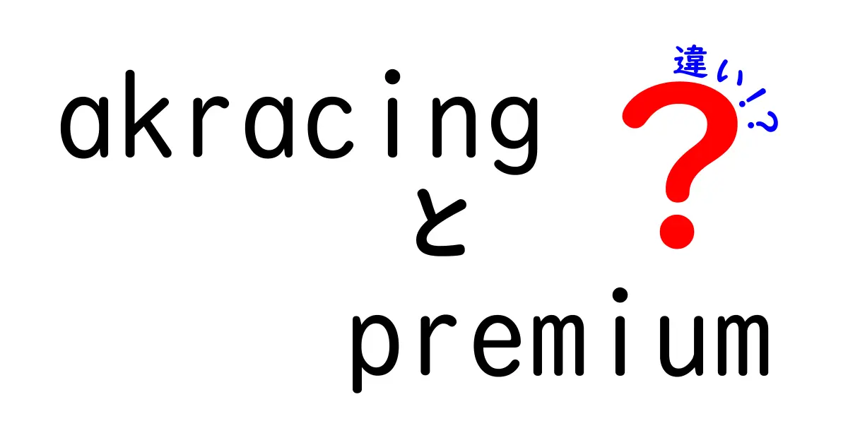 AKRacing Premiumと他モデルの違いとは？選び方ガイド