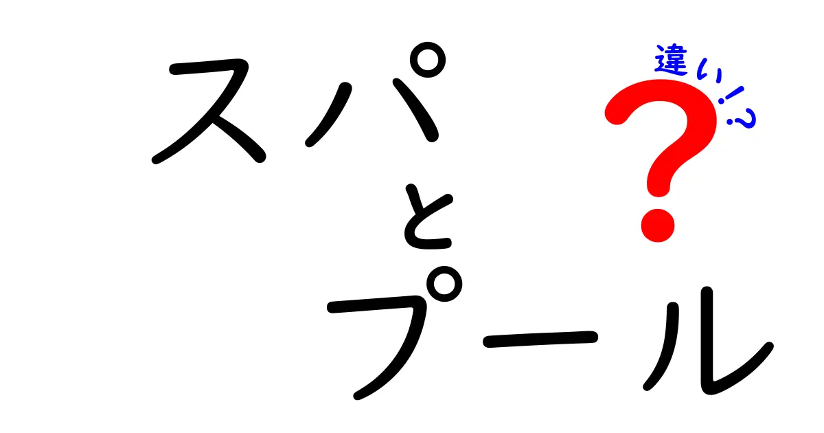 スパとプールの違いを徹底解説！それぞれの魅力とは？