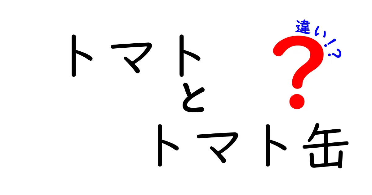 トマトとトマト缶の違いを徹底解説！あなたは知ってる？