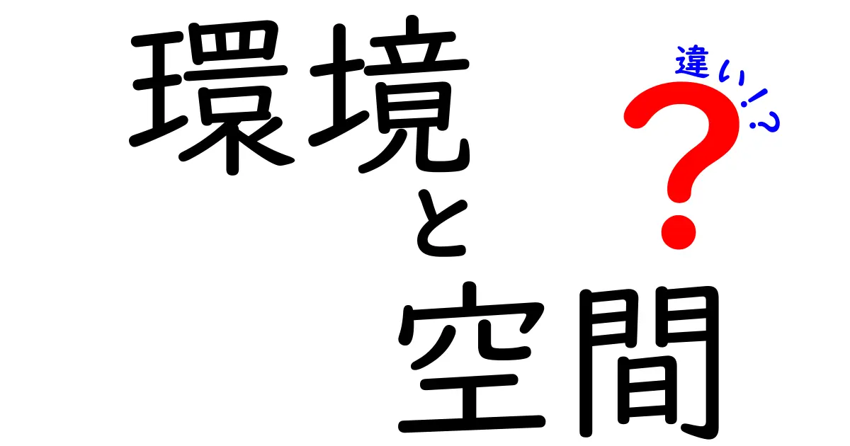 環境と空間の違いを理解しよう！私たちの生活に与える影響とは？