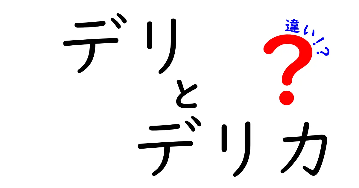 「デリ」と「デリカ」の違いをわかりやすく解説！意外な事実もあるかも？