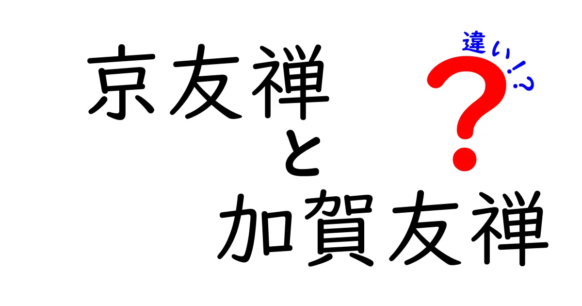 京友禅と加賀友禅の違いを徹底解説！あなたに合った着物選びのポイント