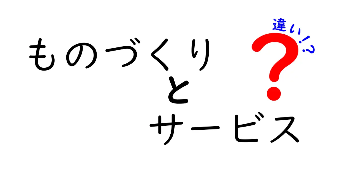 ものづくりとサービスの違いを徹底解説！理解を深めよう