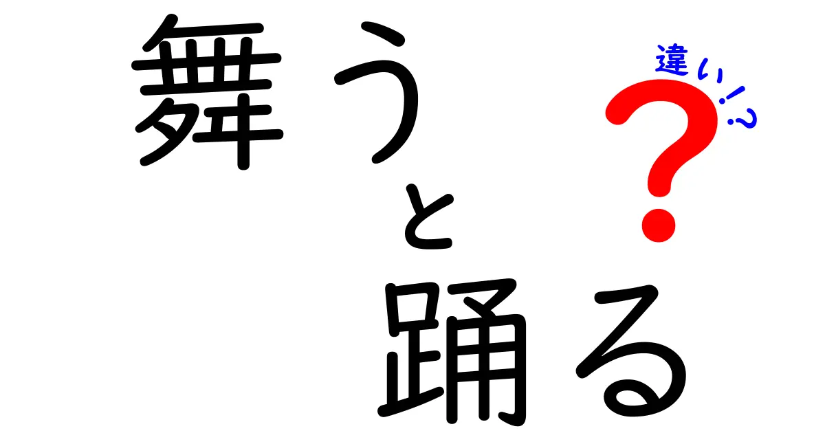 舞うと踊るの違いとは？それぞれの魅力を探る